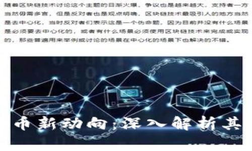 建行数字货币新动向：深入解析其影响与前景