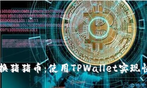 轻松兑换猪猪币：使用TPWallet实现快速交易