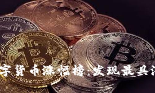 2023年最新数字货币涨幅榜：发现最具潜力的投资机会