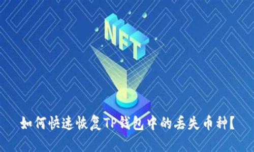 如何快速恢复TP钱包中的丢失币种？