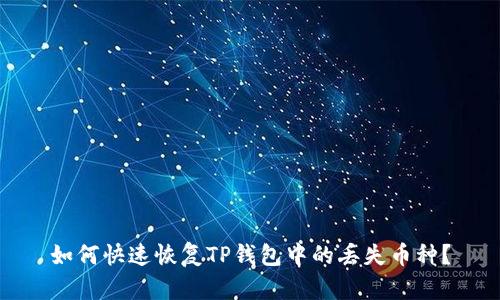 如何快速恢复TP钱包中的丢失币种？