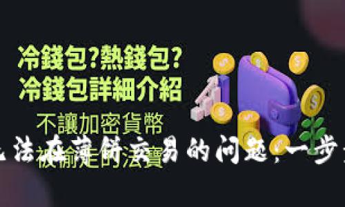 解决tpwallet无法在薄饼交易的问题：一步步教你轻松应对