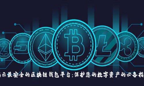 揭示最安全的区块链钱包平台：保护您的数字资产的必备指南