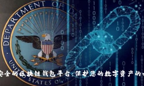 揭示最安全的区块链钱包平台：保护您的数字资产的必备指南