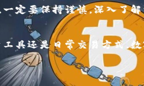 数字货币是一个现代金融领域中备受关注的话题，代表着一种全新的投资和交易方式。虽然我无法直接提供图片，但我可以详细地介绍有关数字货币的概念、发展历程、优势与挑战，帮助你更好地理解这一领域。

数字货币和其运作机制的全面介绍

什么是数字货币？
数字货币，顾名思义，就是以数字形式存在的货币。它是一种不会以纸币或硬币形式出现的货币。最著名的数字货币是比特币（Bitcoin），但随着市场的发展，越来越多的数字货币相继推出，包括以太坊（Ethereum）、瑞波币（Ripple）等。

数字货币的起源
数字货币的概念最早可以追溯到20世纪80年代，但比特币的诞生于2009年标志着真正意义上数字货币的开始。比特币由一个化名为中本聪（Satoshi Nakamoto）的人或组织创建，目的是为了实现“去中心化”的价值传输。通过区块链技术，比特币实现了在没有中央管理机构的情况下进行安全和透明的交易。

数字货币的工作原理
数字货币的核心就是区块链技术。区块链是一个由许多块（块）组成的链，每个块中包含了一系列的交易信息。每当有人进行交易，相关信息就会被打包成一个新块，并通过网络进行验证。一旦确认，新的交易块就会被永久性记录在链上。由于这个技术的去中心化特性，使得数字货币的交易具有更高的安全性和不可篡改性。

数字货币的优势
首先，数字货币交易可以实现全球范围内的即时转账，完全不受地域和时间的限制。此外，交易成本相对较低，因为没有传统银行等中介机构的参与。其次，在交易的隐私性上，数字货币提供了更高的匿名性，用户可以在不透露个人信息的情况下进行交易。

面临的挑战与风险
尽管数字货币具有诸多优势，但它们也面临不少挑战。首先，市场的波动性非常大，价格起伏不定，这对投资者来说是一种风险。其次，虽然区块链技术本身是安全的，但数字货币交易所可能成为黑客攻击的目标，造成用户资金的损失。此外，数字货币的法律地位在全球各国仍然不尽相同，监管政策的缺失可能导致市场的混乱。

未来的发展趋势
随着技术的进步，数字货币在金融领域的应用将越来越广泛。诸如中央银行数字货币（CBDC）的推出，显示出各国政府对数字货币的关注与重视。此外，数字货币在智能合约、去中心化金融（DeFi）等领域的应用前景也非常广阔。长远来看，数字货币可能会逐渐融入到我们日常生活的方方面面，改变我们看待和使用货币的方式。

结论
数字货币虽仍是一个相对新颖的概念，但其影响力正在迅速扩大。随着人们的认识不断加深，数字货币的未来值得期待。在选择参与数字货币市场时，一定要保持谨慎，深入了解相关知识，理性分析风险。

总结
数字货币的兴起，不仅仅是一种技术的革命，更是一种思维方式的转变。它打破了传统金融的桎梏，为人们提供了更多的选择与可能。无论是作为投资工具还是日常交易方式，数字货币都将成为未来经济的重要组成部分。

如何理解数字货币的运作与未来发展？