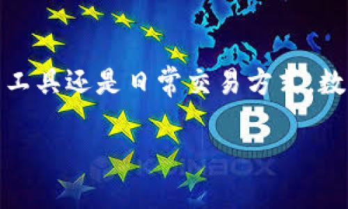 数字货币是一个现代金融领域中备受关注的话题，代表着一种全新的投资和交易方式。虽然我无法直接提供图片，但我可以详细地介绍有关数字货币的概念、发展历程、优势与挑战，帮助你更好地理解这一领域。

数字货币和其运作机制的全面介绍

什么是数字货币？
数字货币，顾名思义，就是以数字形式存在的货币。它是一种不会以纸币或硬币形式出现的货币。最著名的数字货币是比特币（Bitcoin），但随着市场的发展，越来越多的数字货币相继推出，包括以太坊（Ethereum）、瑞波币（Ripple）等。

数字货币的起源
数字货币的概念最早可以追溯到20世纪80年代，但比特币的诞生于2009年标志着真正意义上数字货币的开始。比特币由一个化名为中本聪（Satoshi Nakamoto）的人或组织创建，目的是为了实现“去中心化”的价值传输。通过区块链技术，比特币实现了在没有中央管理机构的情况下进行安全和透明的交易。

数字货币的工作原理
数字货币的核心就是区块链技术。区块链是一个由许多块（块）组成的链，每个块中包含了一系列的交易信息。每当有人进行交易，相关信息就会被打包成一个新块，并通过网络进行验证。一旦确认，新的交易块就会被永久性记录在链上。由于这个技术的去中心化特性，使得数字货币的交易具有更高的安全性和不可篡改性。

数字货币的优势
首先，数字货币交易可以实现全球范围内的即时转账，完全不受地域和时间的限制。此外，交易成本相对较低，因为没有传统银行等中介机构的参与。其次，在交易的隐私性上，数字货币提供了更高的匿名性，用户可以在不透露个人信息的情况下进行交易。

面临的挑战与风险
尽管数字货币具有诸多优势，但它们也面临不少挑战。首先，市场的波动性非常大，价格起伏不定，这对投资者来说是一种风险。其次，虽然区块链技术本身是安全的，但数字货币交易所可能成为黑客攻击的目标，造成用户资金的损失。此外，数字货币的法律地位在全球各国仍然不尽相同，监管政策的缺失可能导致市场的混乱。

未来的发展趋势
随着技术的进步，数字货币在金融领域的应用将越来越广泛。诸如中央银行数字货币（CBDC）的推出，显示出各国政府对数字货币的关注与重视。此外，数字货币在智能合约、去中心化金融（DeFi）等领域的应用前景也非常广阔。长远来看，数字货币可能会逐渐融入到我们日常生活的方方面面，改变我们看待和使用货币的方式。

结论
数字货币虽仍是一个相对新颖的概念，但其影响力正在迅速扩大。随着人们的认识不断加深，数字货币的未来值得期待。在选择参与数字货币市场时，一定要保持谨慎，深入了解相关知识，理性分析风险。

总结
数字货币的兴起，不仅仅是一种技术的革命，更是一种思维方式的转变。它打破了传统金融的桎梏，为人们提供了更多的选择与可能。无论是作为投资工具还是日常交易方式，数字货币都将成为未来经济的重要组成部分。

如何理解数字货币的运作与未来发展？
