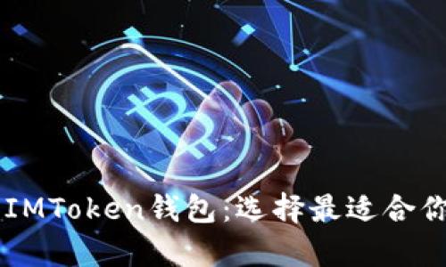 全面解析TPWallet和IMToken钱包：选择最适合你的数字资产管理工具