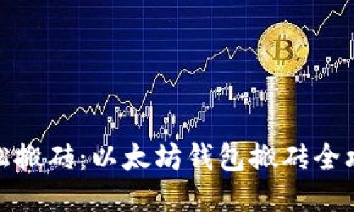 轻松搬砖：以太坊钱包搬砖全攻略