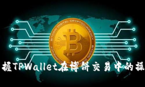轻松掌握TPWallet在博饼交易中的操作技巧