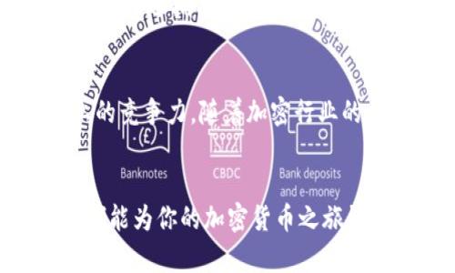 jiaoti如何高效使用AK3以太坊钱包，安全存储和管理你的数字资产/jiaoti

以太坊钱包, AK3钱包, 加密货币管理, 数字资产, 区块链安全/guanjianci

引言
随着加密货币的迅速发展，越来越多的人开始关注以太坊，这个在区块链领域中极具影响力的项目。在这之中，如何安全、高效地管理以太坊和其它数字资产，成为了每一个投资者必须面对的问题。而AK3以太坊钱包，凭借其独特的功能和使用体验，成为了众多用户的优选之一。本篇文章将详细介绍如何有效地使用AK3以太坊钱包，让你在数字资产的管理之路上更有信心。

AK3以太坊钱包简介
AK3以太坊钱包是一款兼具安全性与便利性的数字钱包，它不仅支持以太坊（ETH），还兼容其他ERC-20代币。这款钱包凭借直观的用户界面和一系列强大的功能，吸引了越来越多的用户。无论你是加密货币的入门者，还是有经验的投资者，AK3都能提供令人满意的使用体验。

安全性——保护资产的第一道防线
在数字货币的世界里，安全是优先考虑的因素之一。AK3钱包采用了多重安全措施：私钥存储在本地设备，而非云端，这确保了即使网络受到攻击，你的资产依然安全。此外，钱包还支持二步验证，增加了另一个安全层级。在使用时，确保你的设备安全，定期更新软件，以降低潜在的风险是至关重要的。

轻松创建与导入钱包
开始使用AK3以太坊钱包，首先需要创建一个新钱包，或者导入已有的钱包。创建新钱包的流程非常简单，用户只需要按照提示生成一个安全的助记词，并妥善保存。而如果你之前已经在其它平台使用过以太坊钱包，AK3允许你轻松地导入。在界面中输入私钥或助记词，即可快速迁移你的数字资产，省时省力。

直观的用户界面
用户界面的设计在任何一个应用程序中都极为重要，这关乎到用户体验。在这一点上，AK3钱包的设计堪称典范。其界面不仅简洁清晰，各项功能一目了然，而且操作的流畅度也得到了用户的普遍好评。无论是发送、接收以太坊，还是查看资产余额，一切操作都可以在几秒钟内完成，让人不禁感叹科技带来的便利。

简化交易的操作流程
当你准备进行交易时，AK3钱包也能为你提供一键式的简便操作。发送以太坊至其他地址，只需输入收款地址和金额，确认后便能完成交易。这种便捷的操作极大地提升了用户的体验，尤其是对于那些频繁交易的用户，能省下不少时间与精力。交易的确认和手续费信息一目了然，使用者可以轻松把握每一笔交易的动态。

实时市场行情追踪
在加密货币市场，时效性与准确的信息至关重要。AK3钱包内置了实时市场行情追踪功能，让你在交易前可以更好地判断市场趋势。无论是查看以太坊的最新价格，亦或是其他ERC-20代币，用户都能及时掌握信息，做出更明智的投资决策。通过这个功能，AK3不仅仅是一个钱包，它更像一个小型的金融助手，帮助你在波动的市场中稳健前行。

资产分类与管理
如果你持有多种数字资产，AK3的资产分类管理功能无疑为你解决了大问题。你可以在钱包中清晰地查看到不同资产的种类和余额，甚至还能对资产进行分类，使得整体管理变得更加高效。这不仅提升了视觉上的舒适度，也让用户能够更加有效地评估自己的投资组合，帮助做出更合理的资产配置和调整。

自动备份和恢复功能
一旦你在AK3钱包中生成了钱包地址或完成了资产交易，确保最佳的备份是不可或缺的。AK3钱包支持自动备份功能，每次用户进行操作，系统会自动保存数据，极大地减少了用户需要手动备份的麻烦。而在需要恢复钱包时，只需输入助记词，便能快速找回你的资产。这种人性化的设计，让用户在使用过程中更加安心。

客户支持与社区互动
在使用AK3的一段时间后，你可能会有一些问题或者建议。这时，AK3的钱包团队提供的客户支持就派上用场了。无论是通过邮件还是社交媒体，用户都能迅速获得帮助。此外，AK3还拥有一个活跃的社区，用户可以在这里交流使用心得，分享经验，甚至可以为钱包功能提出建议。这种良好的互动机制，使得用户在使用过程中能够获得更多支持和灵感。

未来展望——持续更新与发展
最后，值得一提的是，AK3钱包团队致力于持续产品和用户体验，定期推出更新，并根据用户的反馈进行调整。这种以用户为中心的发展理念，将进一步增强AK3钱包在市场上的竞争力。随着加密行业的不断发展，AK3钱包也在努力引入更多创新功能，以满足用户日益增长的需求。

总结
总之，AK3以太坊钱包凭借其安全性、用户友好的界面、便捷的交易流程及强大的功能，使得数字资产的管理变得轻松简单。无论你是新手还是老手，掌握如何使用这款钱包，都能为你的加密货币之旅铺平道路。希望通过本文的分享，能够帮助你更好地认识和使用AK3以太坊钱包，让你的数字资产管理更加高效安全，尽享加密世界的无限可能。