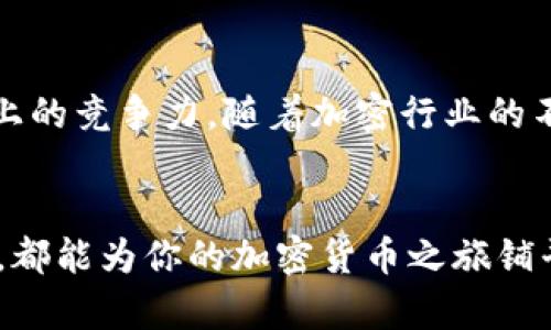jiaoti如何高效使用AK3以太坊钱包，安全存储和管理你的数字资产/jiaoti

以太坊钱包, AK3钱包, 加密货币管理, 数字资产, 区块链安全/guanjianci

引言
随着加密货币的迅速发展，越来越多的人开始关注以太坊，这个在区块链领域中极具影响力的项目。在这之中，如何安全、高效地管理以太坊和其它数字资产，成为了每一个投资者必须面对的问题。而AK3以太坊钱包，凭借其独特的功能和使用体验，成为了众多用户的优选之一。本篇文章将详细介绍如何有效地使用AK3以太坊钱包，让你在数字资产的管理之路上更有信心。

AK3以太坊钱包简介
AK3以太坊钱包是一款兼具安全性与便利性的数字钱包，它不仅支持以太坊（ETH），还兼容其他ERC-20代币。这款钱包凭借直观的用户界面和一系列强大的功能，吸引了越来越多的用户。无论你是加密货币的入门者，还是有经验的投资者，AK3都能提供令人满意的使用体验。

安全性——保护资产的第一道防线
在数字货币的世界里，安全是优先考虑的因素之一。AK3钱包采用了多重安全措施：私钥存储在本地设备，而非云端，这确保了即使网络受到攻击，你的资产依然安全。此外，钱包还支持二步验证，增加了另一个安全层级。在使用时，确保你的设备安全，定期更新软件，以降低潜在的风险是至关重要的。

轻松创建与导入钱包
开始使用AK3以太坊钱包，首先需要创建一个新钱包，或者导入已有的钱包。创建新钱包的流程非常简单，用户只需要按照提示生成一个安全的助记词，并妥善保存。而如果你之前已经在其它平台使用过以太坊钱包，AK3允许你轻松地导入。在界面中输入私钥或助记词，即可快速迁移你的数字资产，省时省力。

直观的用户界面
用户界面的设计在任何一个应用程序中都极为重要，这关乎到用户体验。在这一点上，AK3钱包的设计堪称典范。其界面不仅简洁清晰，各项功能一目了然，而且操作的流畅度也得到了用户的普遍好评。无论是发送、接收以太坊，还是查看资产余额，一切操作都可以在几秒钟内完成，让人不禁感叹科技带来的便利。

简化交易的操作流程
当你准备进行交易时，AK3钱包也能为你提供一键式的简便操作。发送以太坊至其他地址，只需输入收款地址和金额，确认后便能完成交易。这种便捷的操作极大地提升了用户的体验，尤其是对于那些频繁交易的用户，能省下不少时间与精力。交易的确认和手续费信息一目了然，使用者可以轻松把握每一笔交易的动态。

实时市场行情追踪
在加密货币市场，时效性与准确的信息至关重要。AK3钱包内置了实时市场行情追踪功能，让你在交易前可以更好地判断市场趋势。无论是查看以太坊的最新价格，亦或是其他ERC-20代币，用户都能及时掌握信息，做出更明智的投资决策。通过这个功能，AK3不仅仅是一个钱包，它更像一个小型的金融助手，帮助你在波动的市场中稳健前行。

资产分类与管理
如果你持有多种数字资产，AK3的资产分类管理功能无疑为你解决了大问题。你可以在钱包中清晰地查看到不同资产的种类和余额，甚至还能对资产进行分类，使得整体管理变得更加高效。这不仅提升了视觉上的舒适度，也让用户能够更加有效地评估自己的投资组合，帮助做出更合理的资产配置和调整。

自动备份和恢复功能
一旦你在AK3钱包中生成了钱包地址或完成了资产交易，确保最佳的备份是不可或缺的。AK3钱包支持自动备份功能，每次用户进行操作，系统会自动保存数据，极大地减少了用户需要手动备份的麻烦。而在需要恢复钱包时，只需输入助记词，便能快速找回你的资产。这种人性化的设计，让用户在使用过程中更加安心。

客户支持与社区互动
在使用AK3的一段时间后，你可能会有一些问题或者建议。这时，AK3的钱包团队提供的客户支持就派上用场了。无论是通过邮件还是社交媒体，用户都能迅速获得帮助。此外，AK3还拥有一个活跃的社区，用户可以在这里交流使用心得，分享经验，甚至可以为钱包功能提出建议。这种良好的互动机制，使得用户在使用过程中能够获得更多支持和灵感。

未来展望——持续更新与发展
最后，值得一提的是，AK3钱包团队致力于持续产品和用户体验，定期推出更新，并根据用户的反馈进行调整。这种以用户为中心的发展理念，将进一步增强AK3钱包在市场上的竞争力。随着加密行业的不断发展，AK3钱包也在努力引入更多创新功能，以满足用户日益增长的需求。

总结
总之，AK3以太坊钱包凭借其安全性、用户友好的界面、便捷的交易流程及强大的功能，使得数字资产的管理变得轻松简单。无论你是新手还是老手，掌握如何使用这款钱包，都能为你的加密货币之旅铺平道路。希望通过本文的分享，能够帮助你更好地认识和使用AK3以太坊钱包，让你的数字资产管理更加高效安全，尽享加密世界的无限可能。