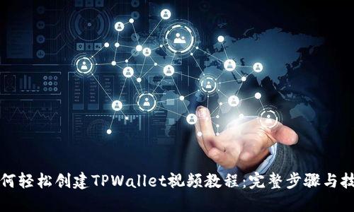 如何轻松创建TPWallet视频教程：完整步骤与技巧