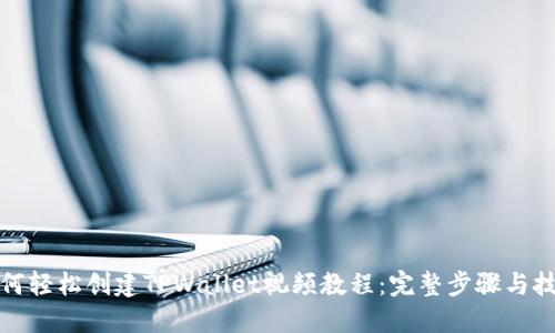 如何轻松创建TPWallet视频教程：完整步骤与技巧