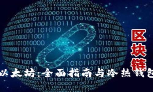 深入了解以太坊：全面指南与冷热钱包使用教程