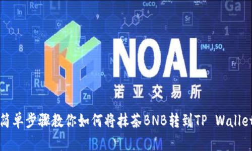 简单步骤教你如何将抹茶BNB转到TP Wallet