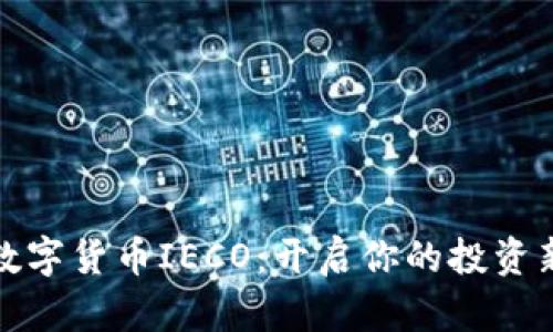 探索数字货币IECO：开启你的投资新篇章
