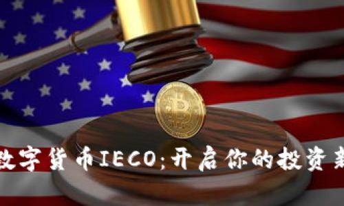 探索数字货币IECO：开启你的投资新篇章
