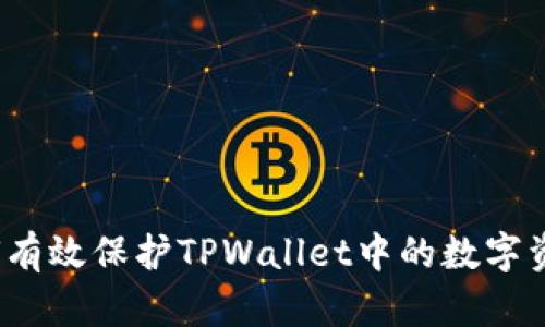 如何有效保护TPWallet中的数字资产？