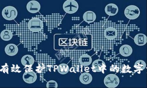 如何有效保护TPWallet中的数字资产？