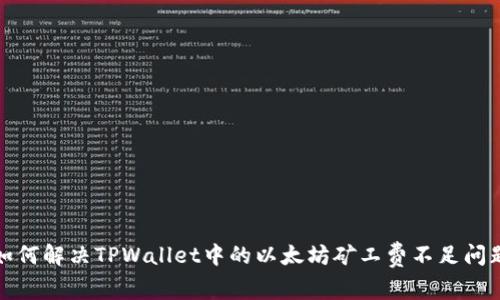 如何解决TPWallet中的以太坊矿工费不足问题
