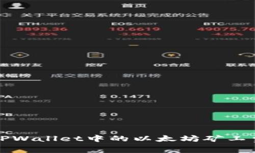 如何解决TPWallet中的以太坊矿工费不足问题