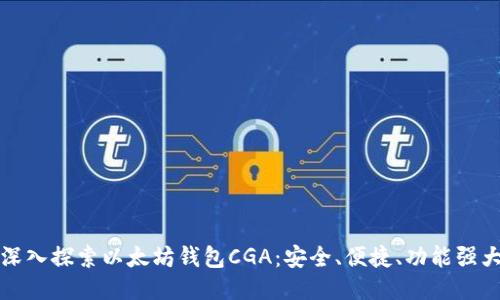 深入探索以太坊钱包CGA：安全、便捷、功能强大