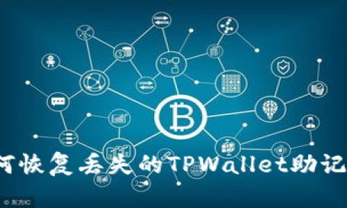 如何恢复丢失的TPWallet助记词？