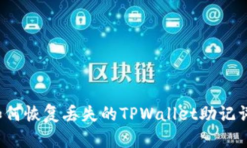 如何恢复丢失的TPWallet助记词？