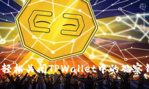 如何轻松关闭TPWallet中的观察钱包？