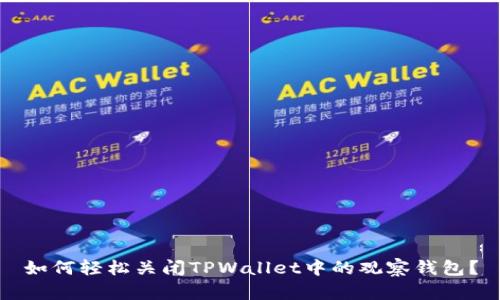 如何轻松关闭TPWallet中的观察钱包？