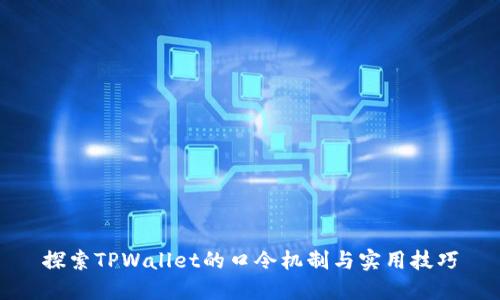 探索TPWallet的口令机制与实用技巧