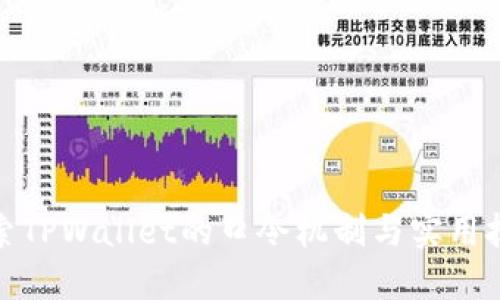 探索TPWallet的口令机制与实用技巧