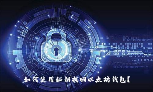 如何使用秘钥找回以太坊钱包？