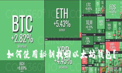 如何使用秘钥找回以太坊钱包？