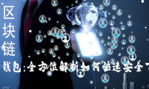掌握uPay钱包：全方位解析如何快速安全下载及使用