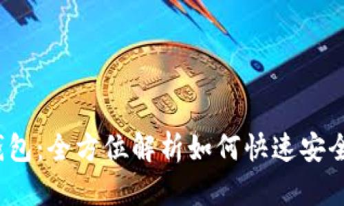 掌握uPay钱包：全方位解析如何快速安全下载及使用