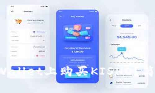 如何在TP Wallet上购买KISHO？简单步骤指南