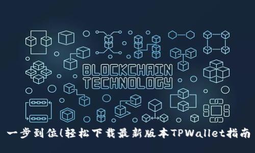 一步到位！轻松下载最新版本TPWallet指南