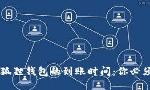 以太坊转账到小狐狸钱包的到账时间：你必须知道的关键因素
