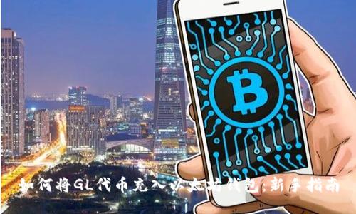 如何将GL代币充入以太坊钱包：新手指南