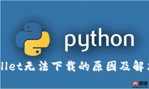 苹果手机TPWallet无法下载的原因及解决方法深入解析