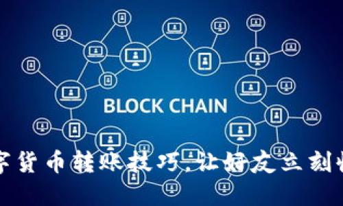 轻松掌握数字货币转账技巧，让好友立刻收到你的心意