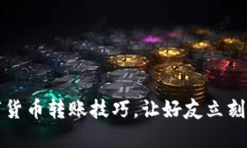 轻松掌握数字货币转账技巧，让好友立刻收到你的心意