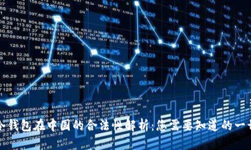 冷钱包在中国的合法性解析：您需要知道的一切