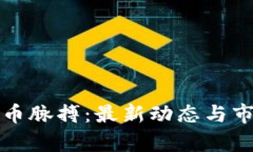 抓住数字货币脉搏：最新动态与市场趋势分析