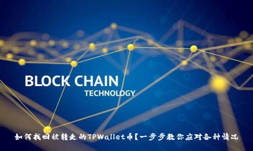 如何找回被转走的TPWallet币？一步步教你应对各种情况