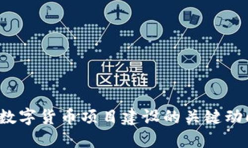 探索2020年数字货币项目建设的关键动向与未来展望