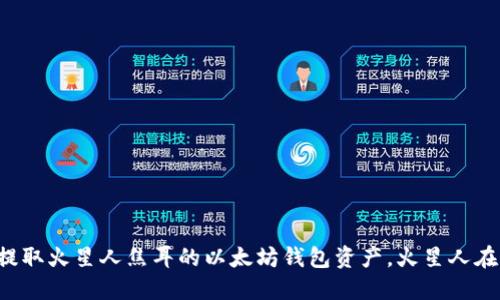 轻松提取火星人焦耳的以太坊钱包资产，火星人在行动！