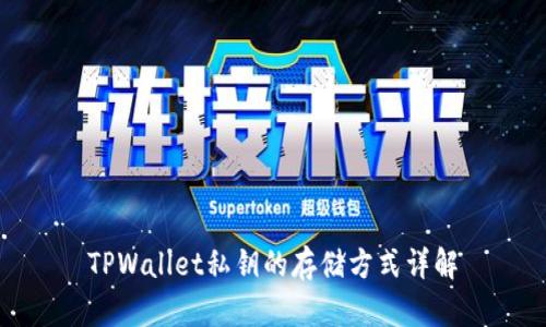 TPWallet私钥的存储方式详解