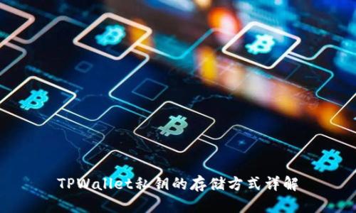 TPWallet私钥的存储方式详解